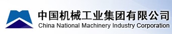 中國機械工業(yè)集團有限公